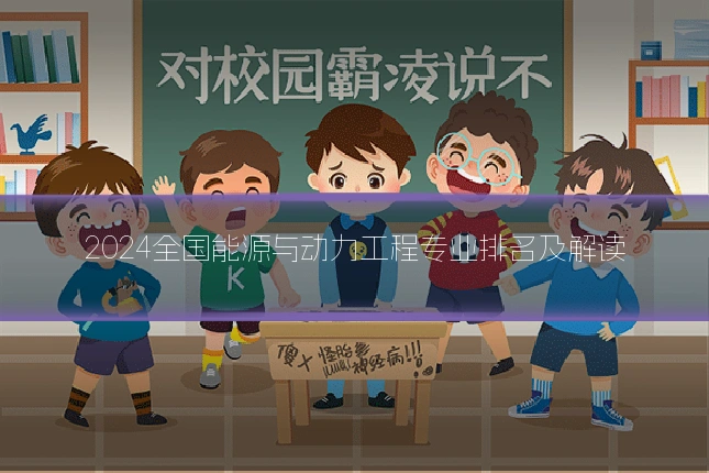 2024全国能源与动力工程专业排名及解读