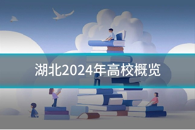 湖北2024年高校概览