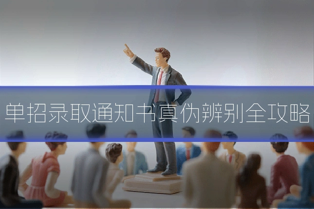 单招录取通知书真伪辨别全攻略