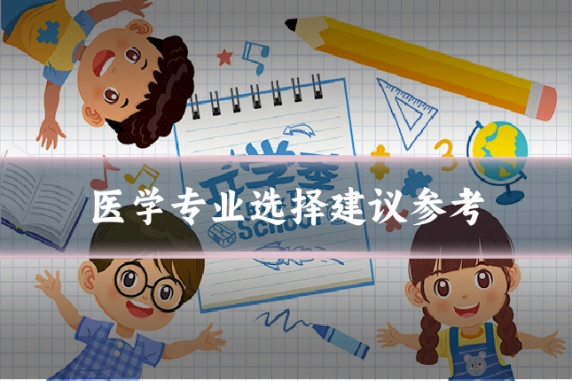 医学专业选择建议参考