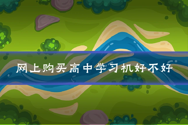 网上购买高中学习机好不好
