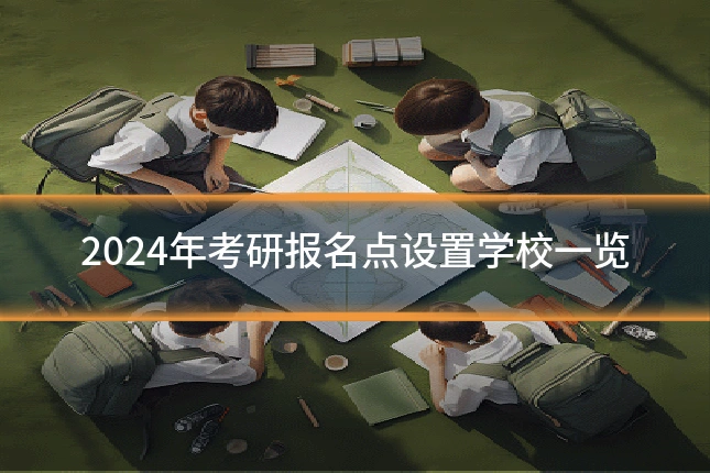 2024年考研报名点设置学校一览