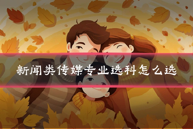 新闻类传媒专业选科怎么选