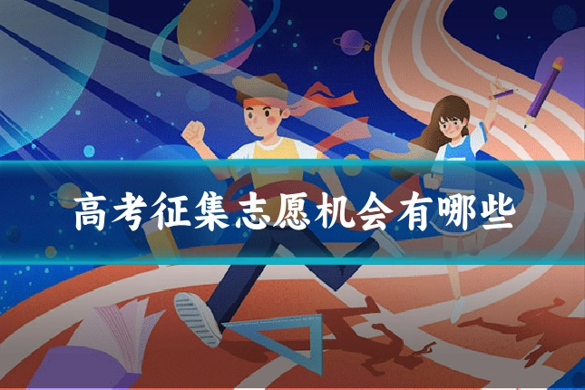 高考征集志愿机会有哪些