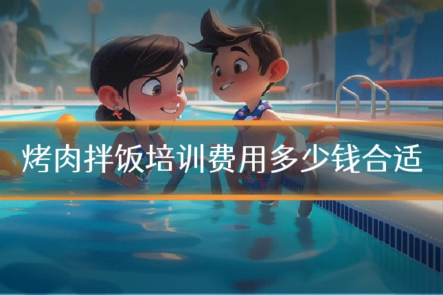 烤肉拌饭培训费用多少钱合适