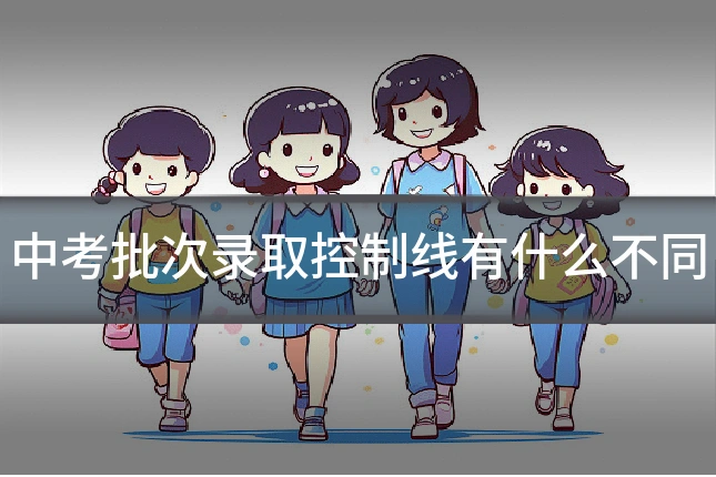 中考批次录取控制线有什么不同