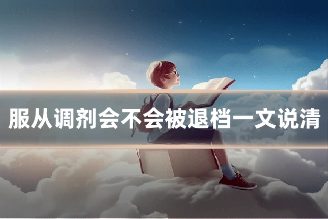 服从调剂会不会被退档一文说清