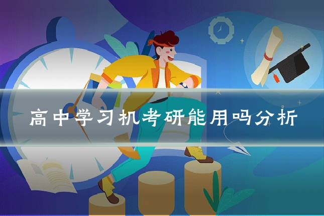 高中学习机考研能用吗分析