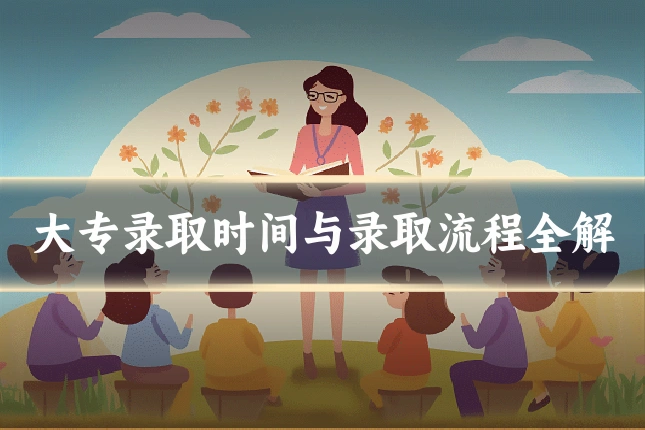 大专录取时间与录取流程全解