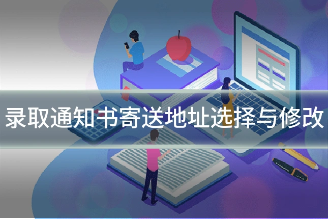 录取通知书寄送地址选择与修改