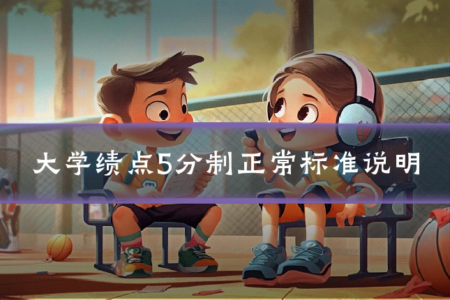 大学绩点5分制正常标准说明
