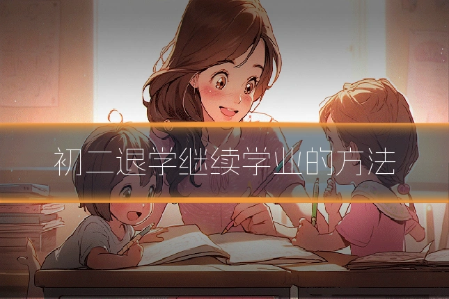 初二退学继续学业的方法