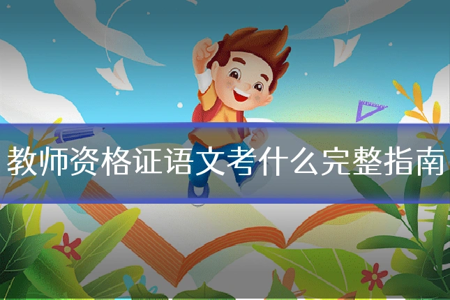 教师资格证语文考什么完整指南