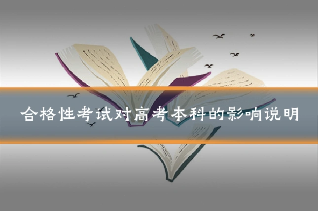 合格性考试对高考本科的影响说明