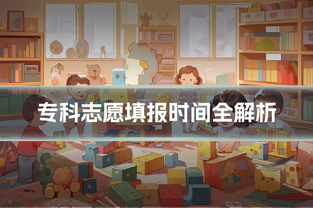专科志愿填报时间全解析