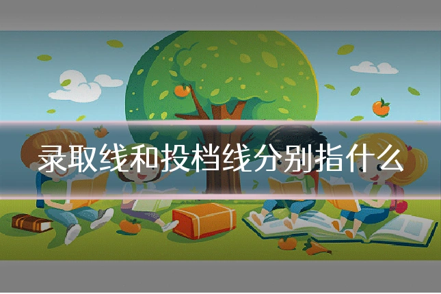 录取线和投档线分别指什么