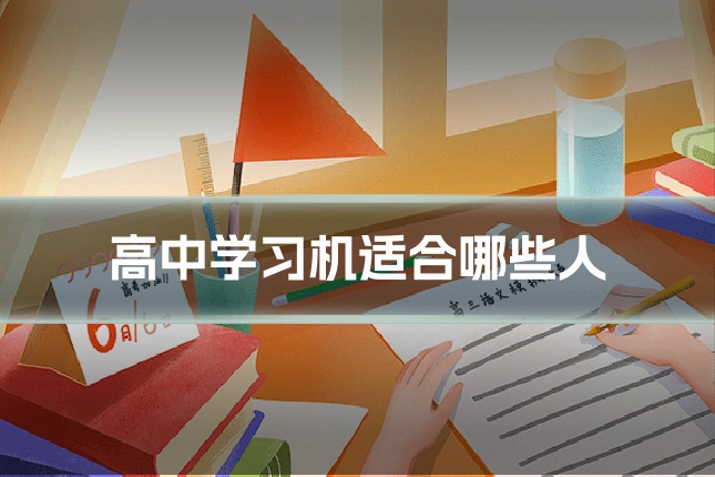 高中学习机适合哪些人