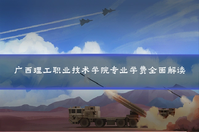 广西理工职业技术学院专业学费全面解读