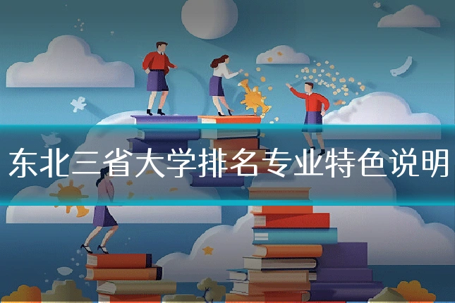 东北三省大学排名专业特色说明