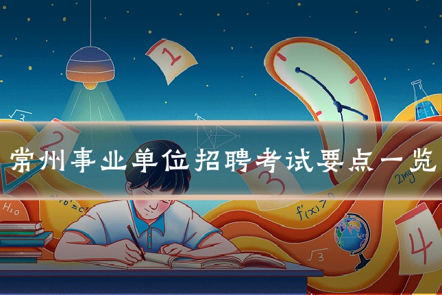 常州事业单位招聘考试要点一览