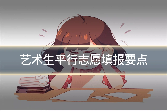 艺术生平行志愿填报要点