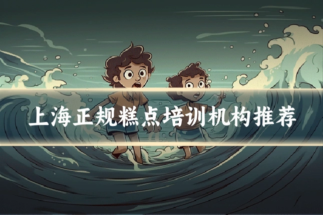 上海正规糕点培训机构推荐
