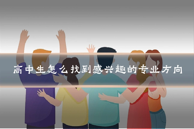 高中生怎么找到感兴趣的专业方向
