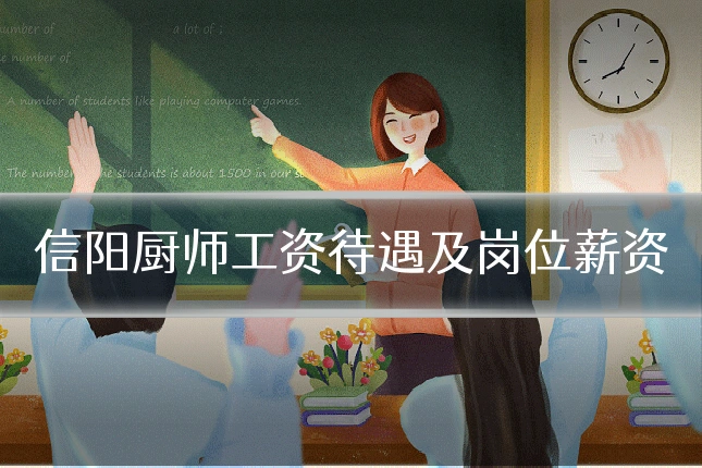信阳厨师工资待遇及岗位薪资