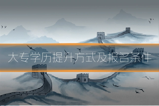 大专学历提升方式及报名条件