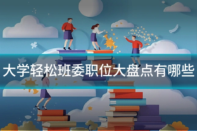 大学轻松班委职位大盘点有哪些