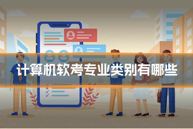 计算机软考专业类别有哪些