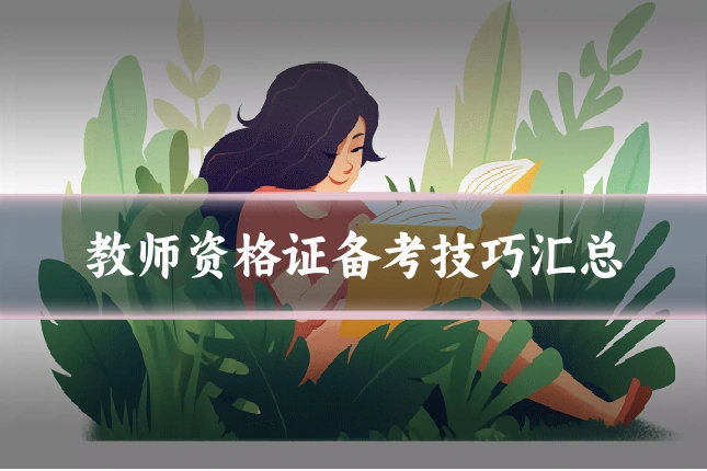教师资格证备考技巧汇总