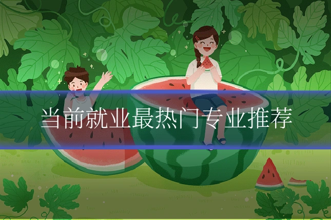当前就业最热门专业推荐