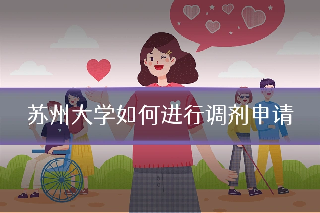 苏州大学如何进行调剂申请