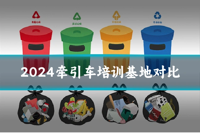 2024牵引车培训基地对比