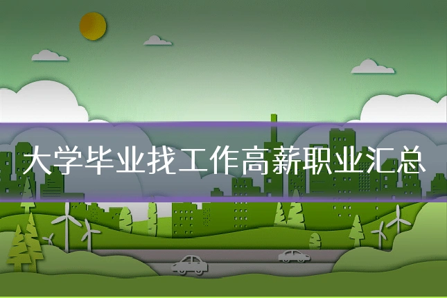 大学毕业找工作高薪职业汇总