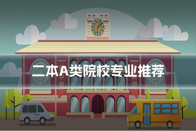 二本A类院校专业推荐