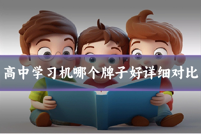 高中学习机哪个牌子好详细对比