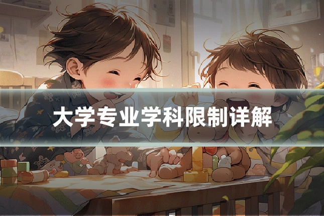 大学专业学科限制详解
