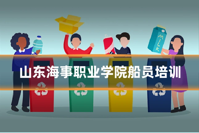 山东海事职业学院船员培训