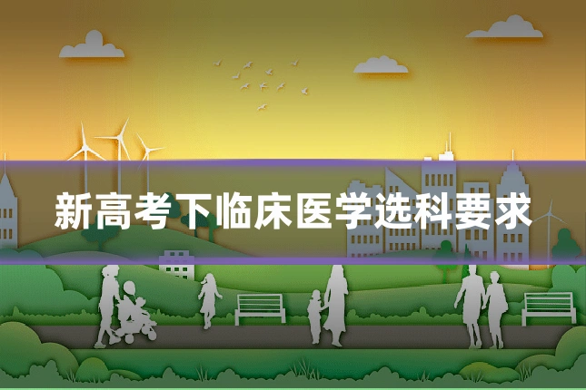 新高考下临床医学选科要求