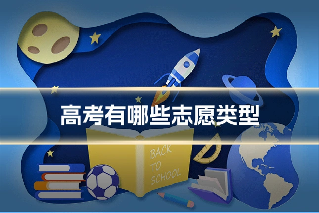 高考有哪些志愿类型
