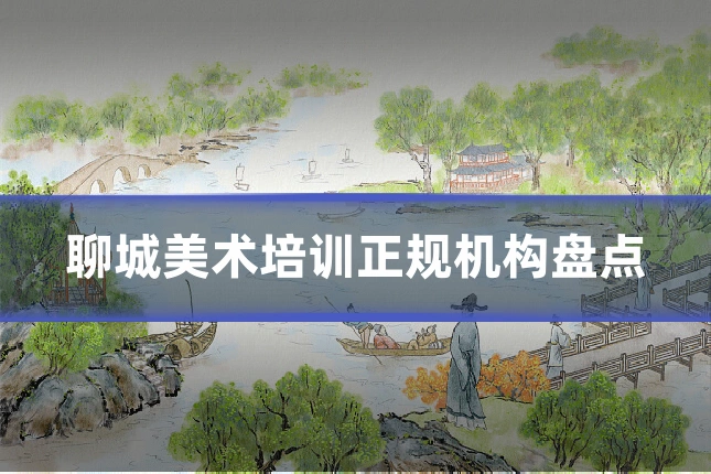 聊城美术培训正规机构盘点