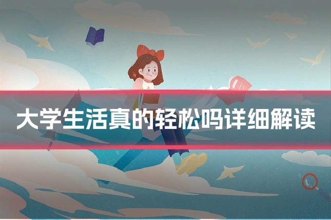 大学生活真的轻松吗详细解读