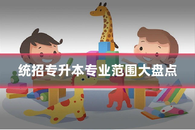统招专升本专业范围大盘点