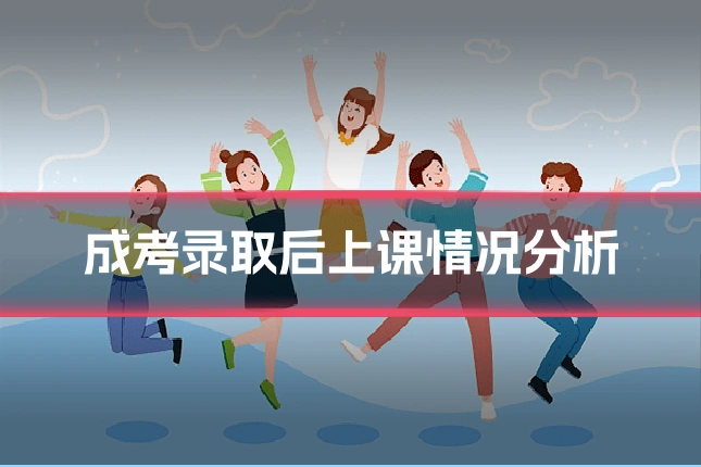 成考录取后上课情况分析