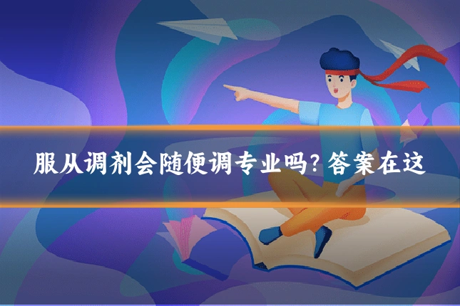 服从调剂会随便调专业吗？答案在这