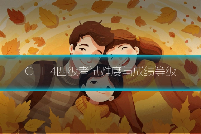 CET-4四级考试难度与成绩等级