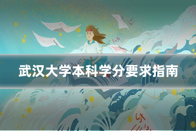 武汉大学本科学分要求指南