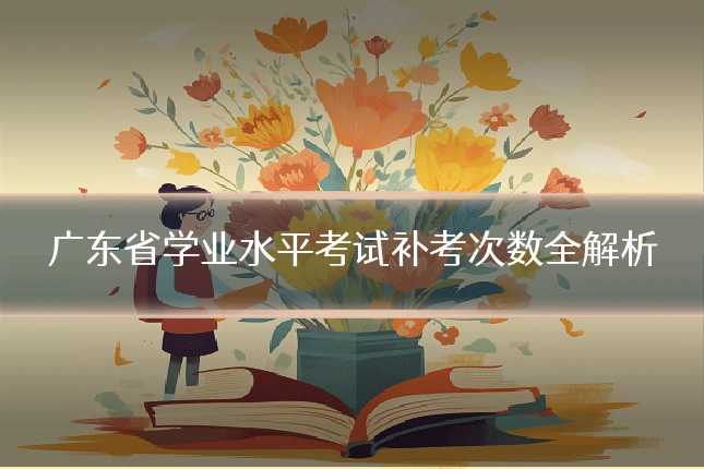 广东省学业水平考试补考次数全解析